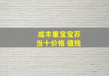 咸丰重宝宝苏当十价格 值钱